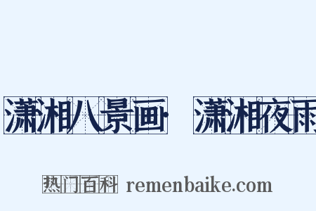 潇湘八景画·潇湘夜雨是什么意思的图片